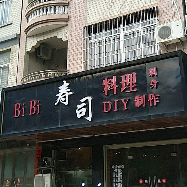 BiBi寿司