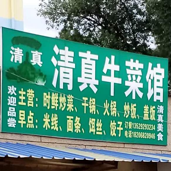 清真牛菜馆