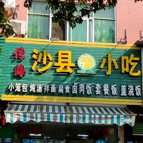 传海沙嫌小吃