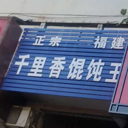 福建千里香馄饨王(师范店)