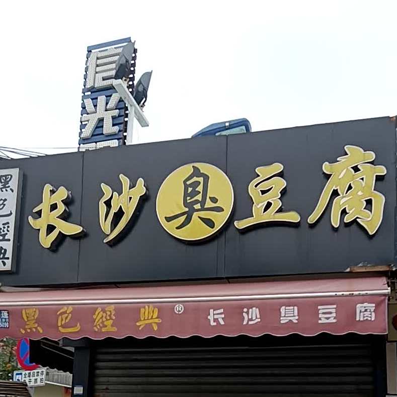 黑色经典长沙臭豆腐