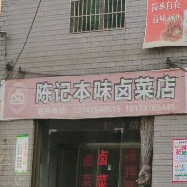 陈记本味卤菜店