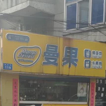 曼果鲜茶饮水果捞(花东街)