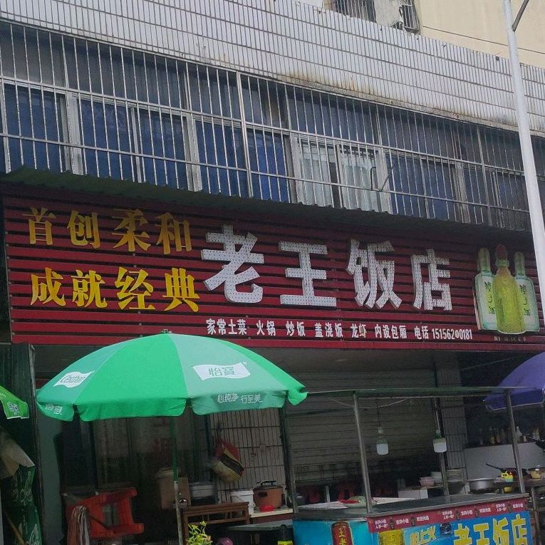 老王返点(官塘一路店)