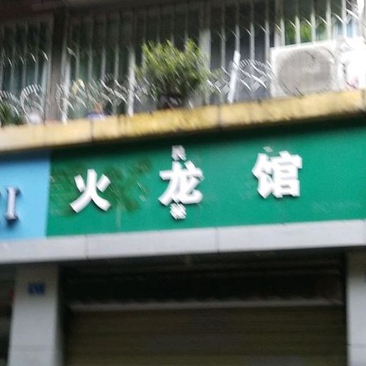 民秘火龙馆