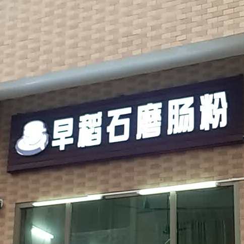 早稻石磨肠粉(大新路店)
