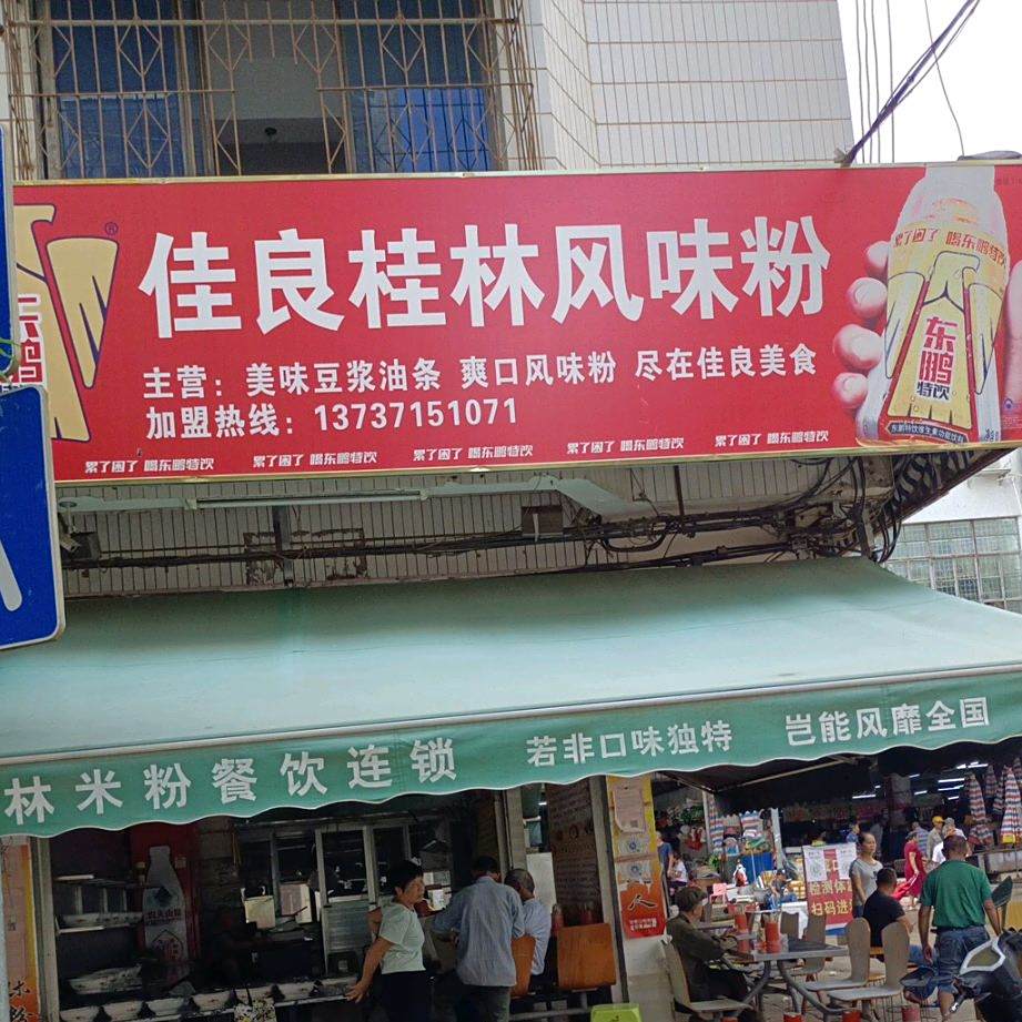 佳良桂林风味粉