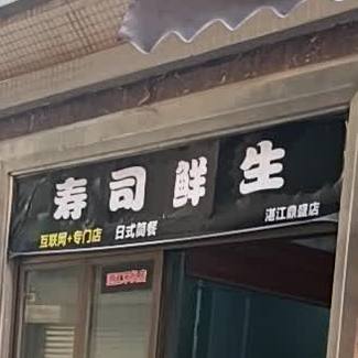 寿司鲜生(鼎盛店)