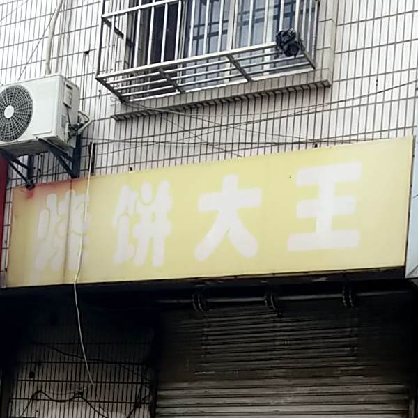 烧饼大户王