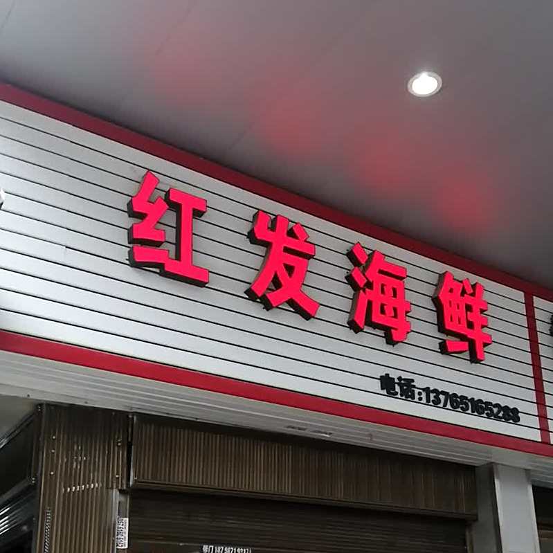 红罗海鲜