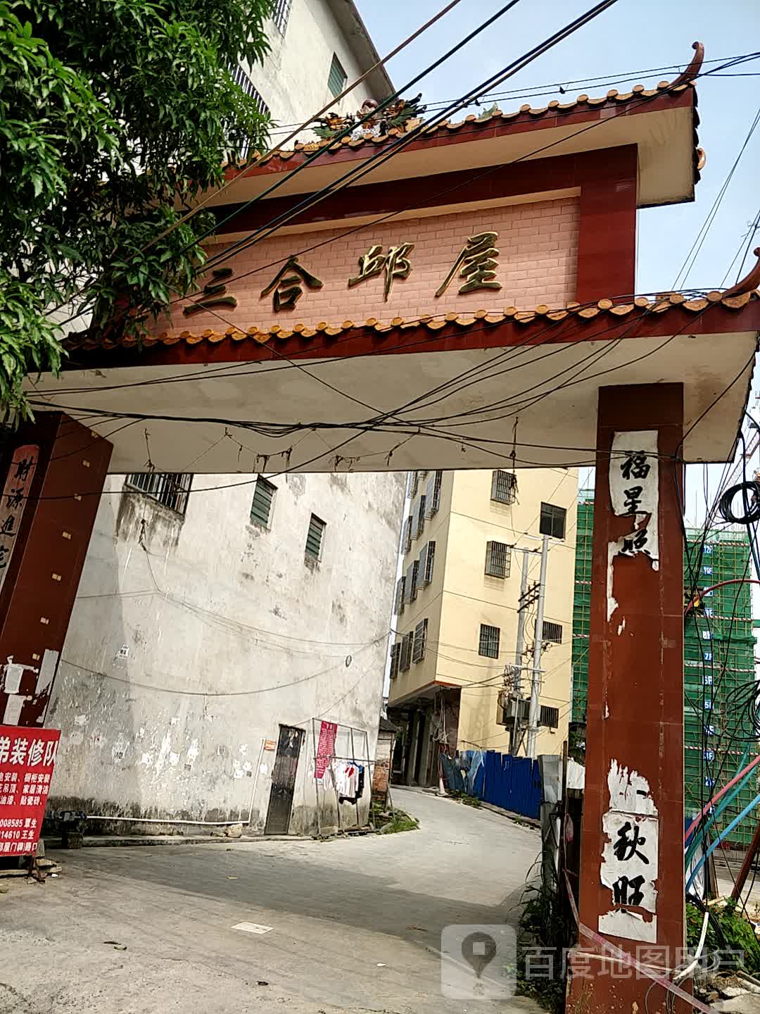 三合邱屋