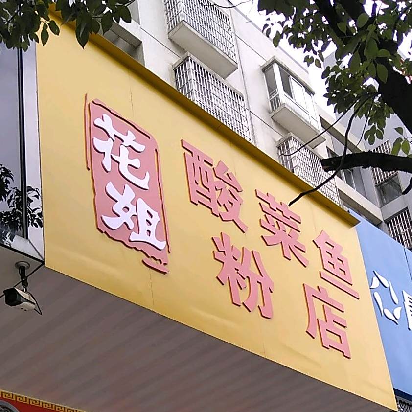 花姐酸菜鱼车粉店