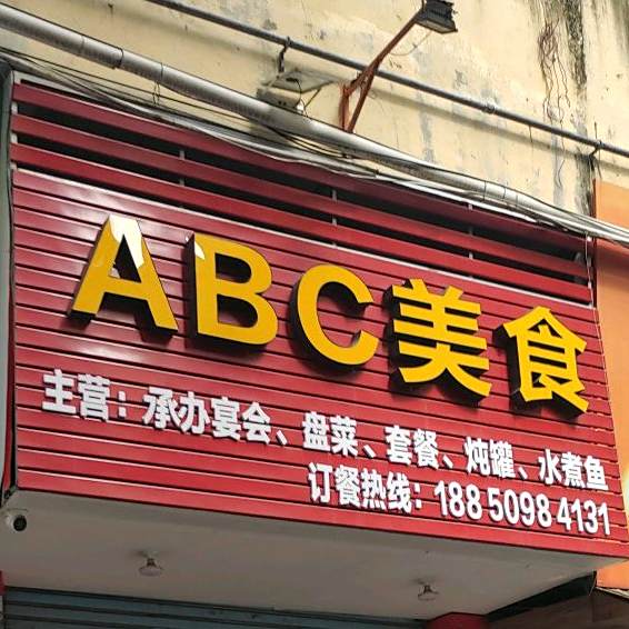 ABC美食