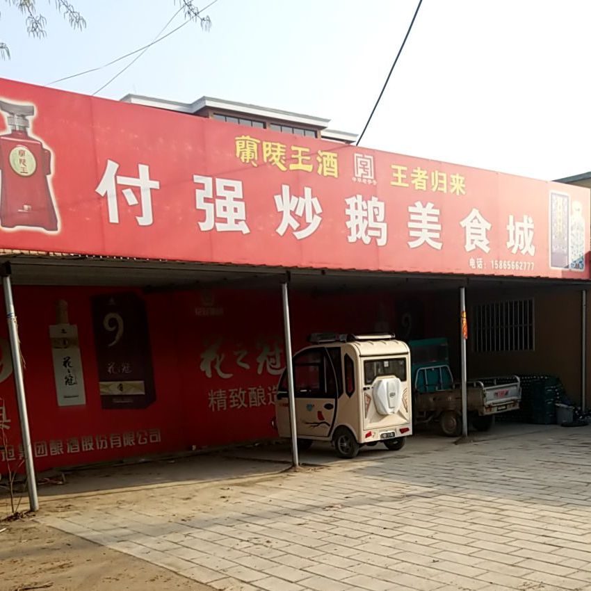 付强炒鹅美食街