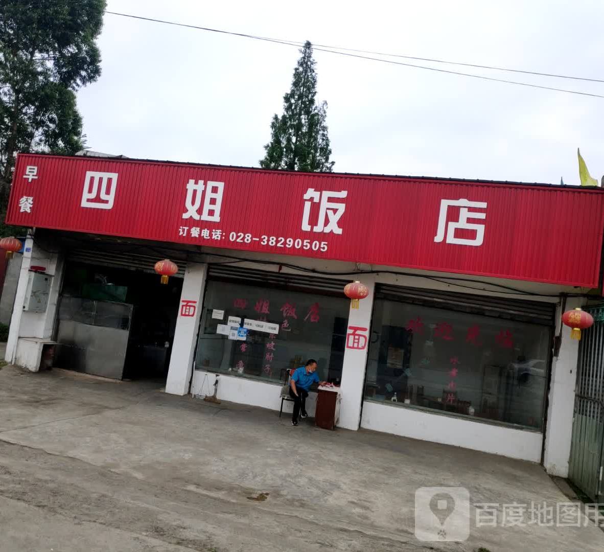 四姐饭店(通惠平春社区卫生站东北)