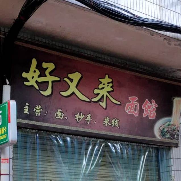 好又来面馆(文林路二段)