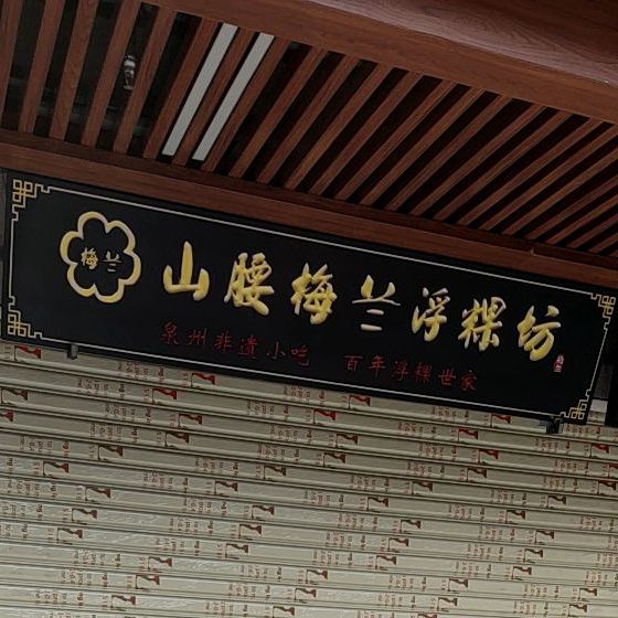 山腰梅兰浮粿坊(花巷店)