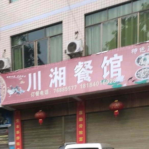 川湘餐馆