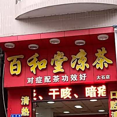 百和堂凉茶(大石店)