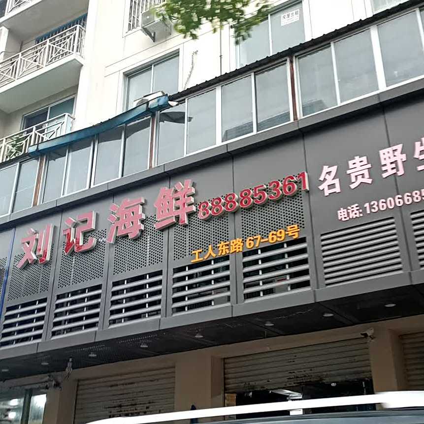 刘记海鲜(工人东路店)