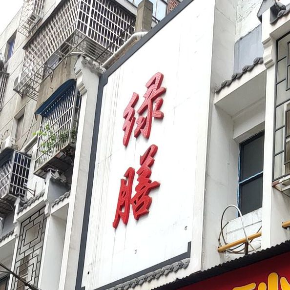 绿膳美食街