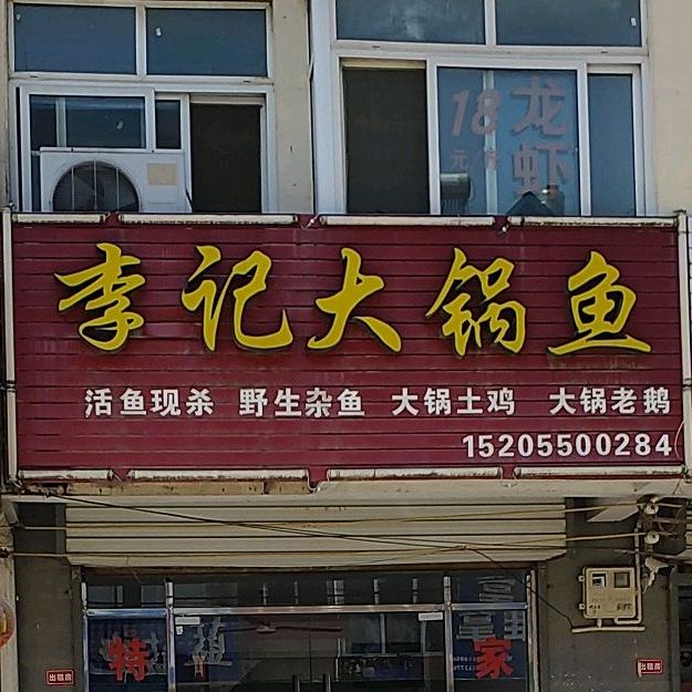 李记大灶鱼