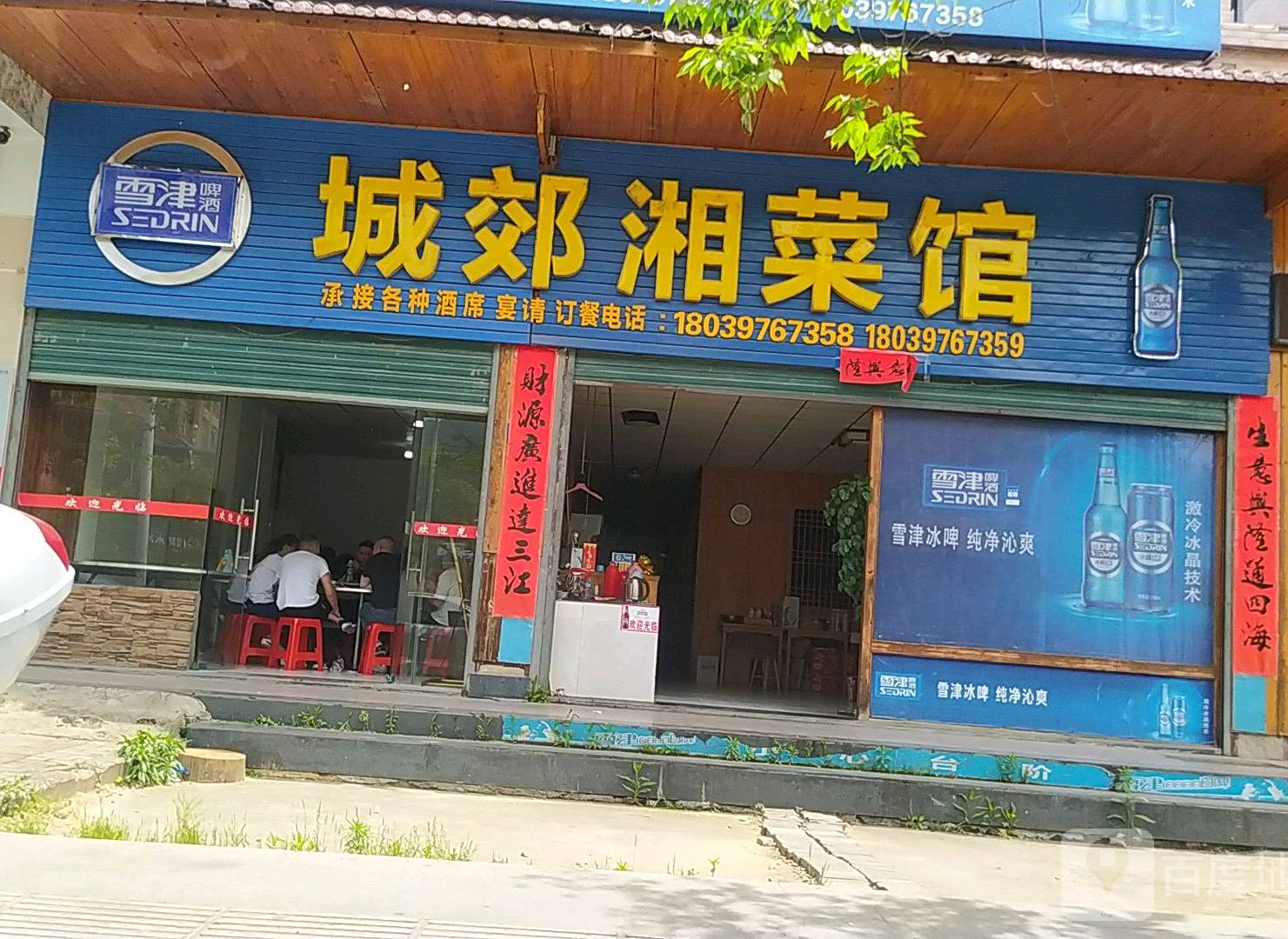 城郊湘菜馆