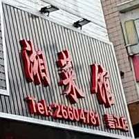 上品石锅鱼湘菜馆(碧江店)