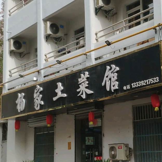 杨家土菜馆