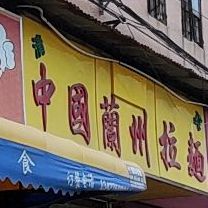 清真·中国兰州拉面(花寮店)