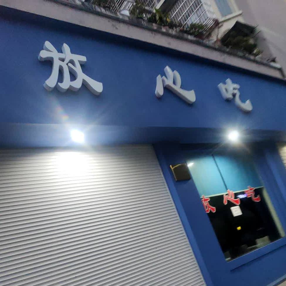 放xin吃