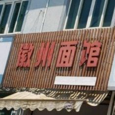 州大道面馆