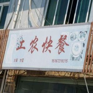 工农坪快餐