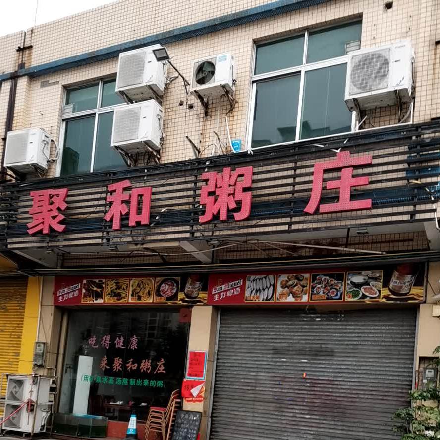 聚和新鲜猪杂粥