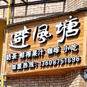 避风塘(新州医院店)