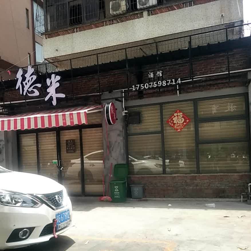 德米酒馆(振兴大厦店)