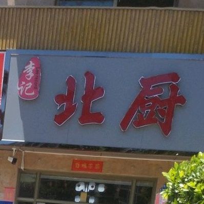 沙县小吃(香海湾店)