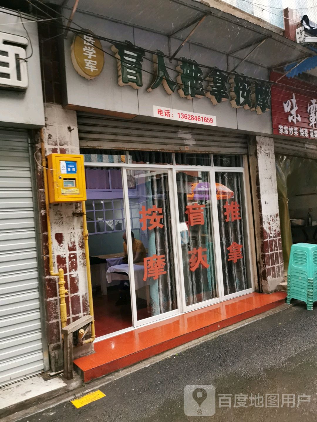 岳学军盲人推拿按摩