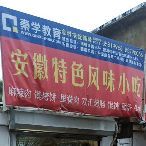安徽特色风味小吃