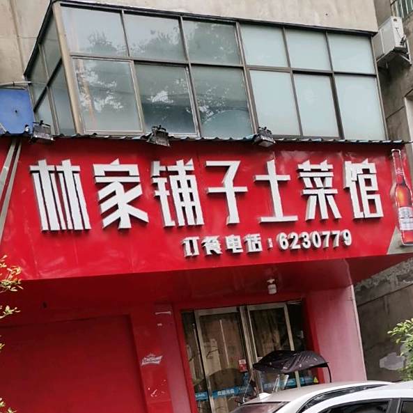 林家铺子土菜馆(白竹路店)