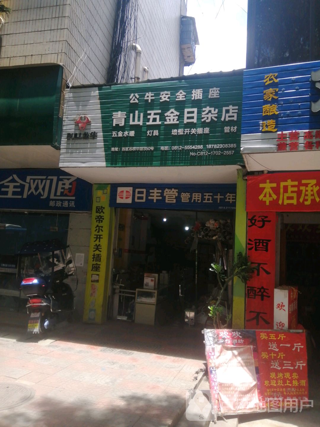 青山五金日杂店