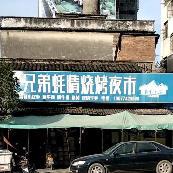 兄弟蚝情烧烤夜市