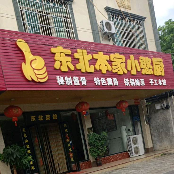 东北人家特色菜馆(塔北路店)