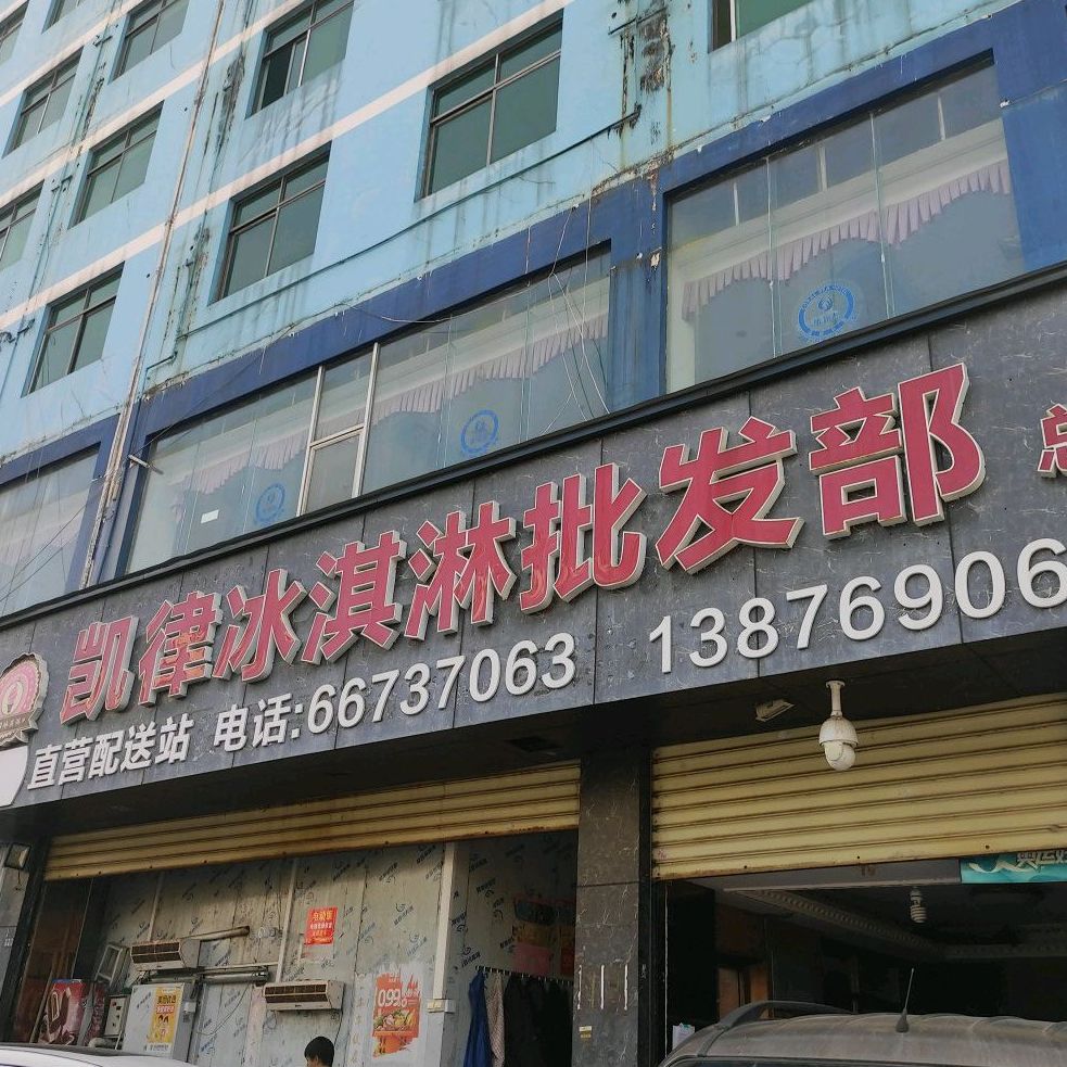 凯律冰淇淋批发部(龙华总店)