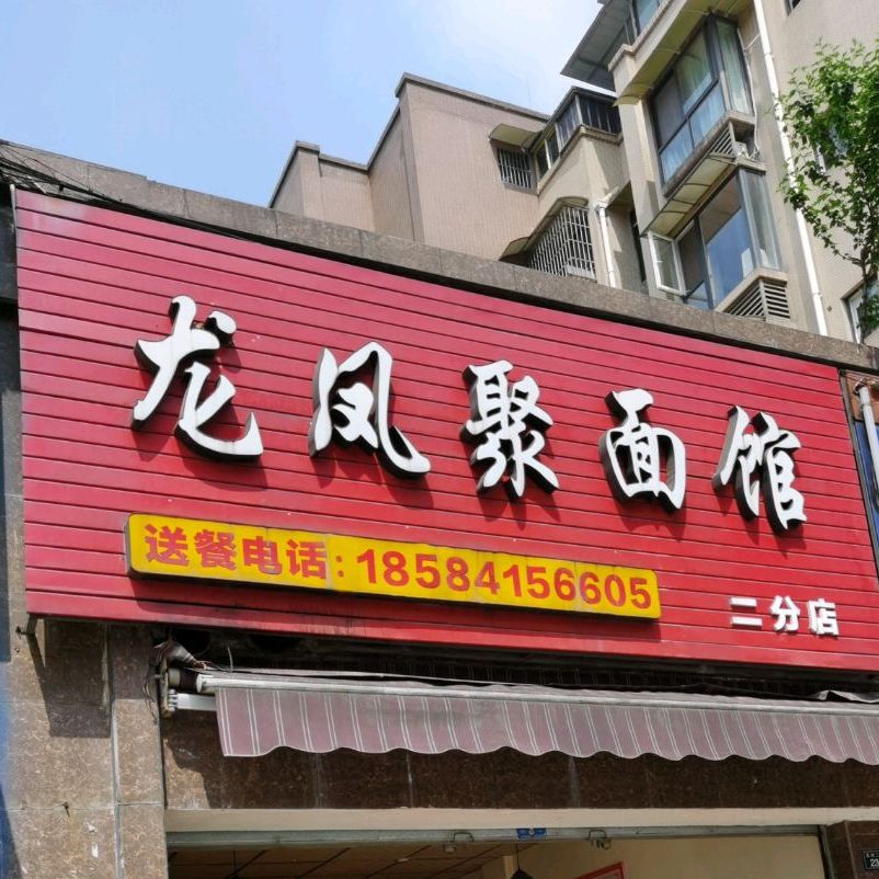 龙凤聚面(二分店)