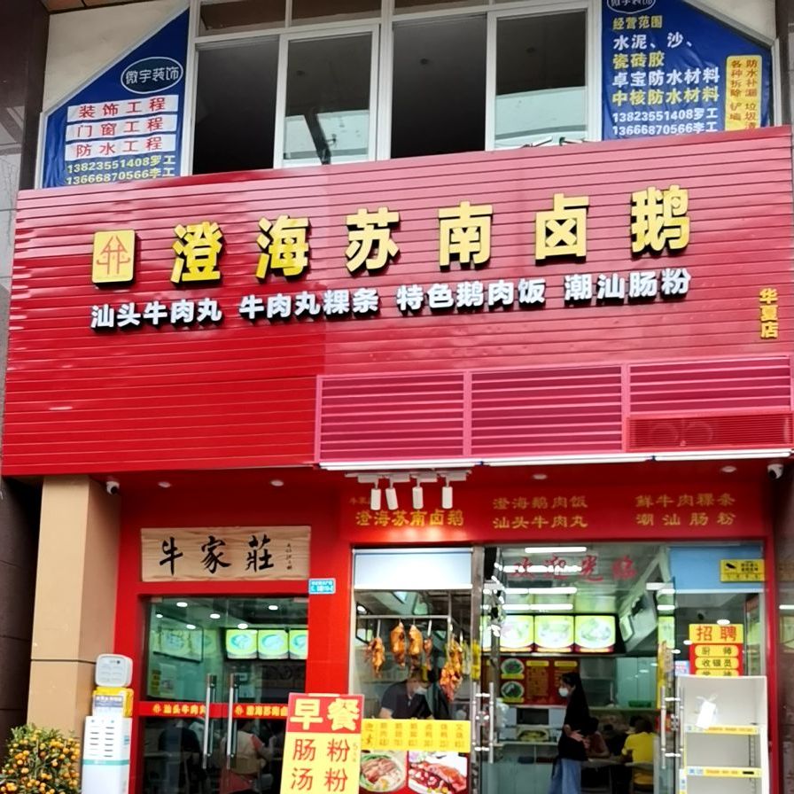 澄记澄海卤鹅饭店(世界之窗店)