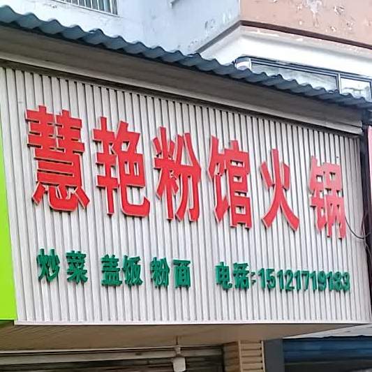 慧艳粉面馆(怡景小区店)