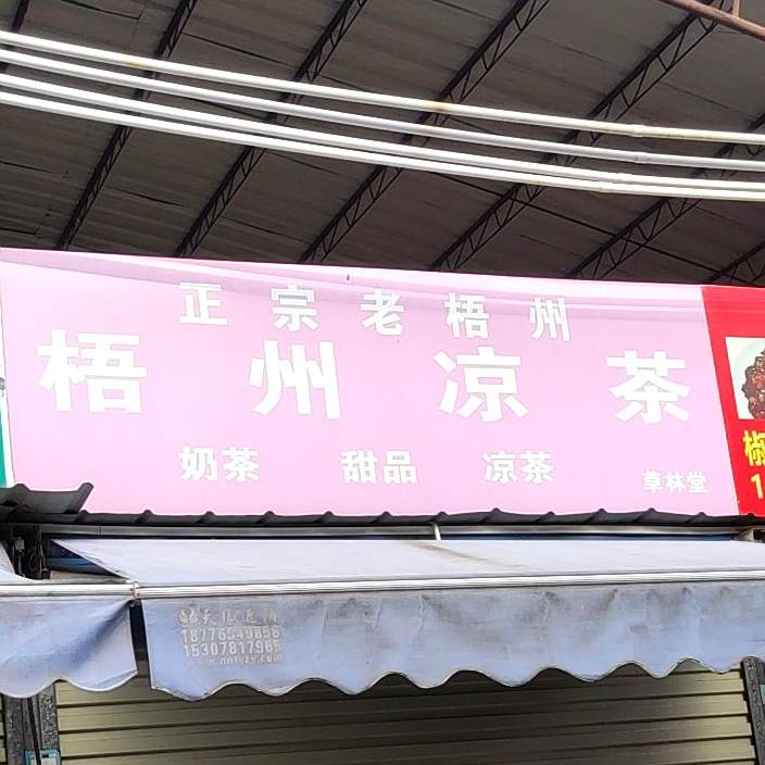梧州凉茶(灵厢路店)