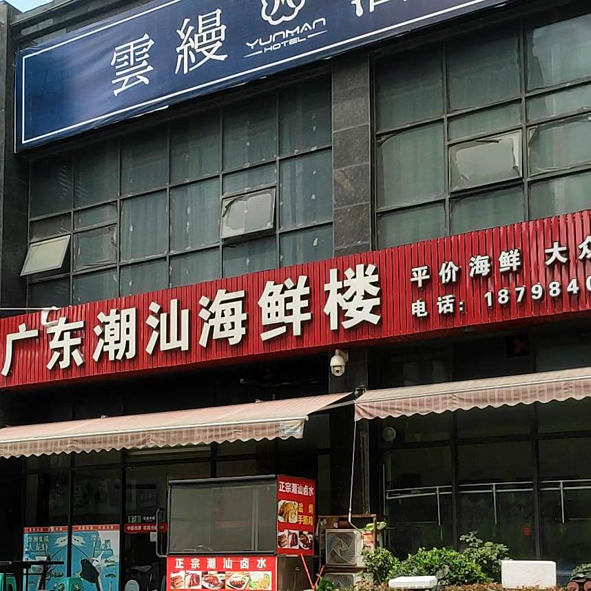 广东潮汕海鲜楼