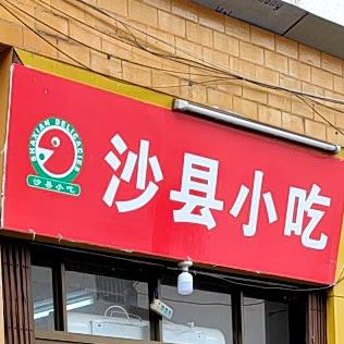 福建沙县精品小吃(海口公路局店)